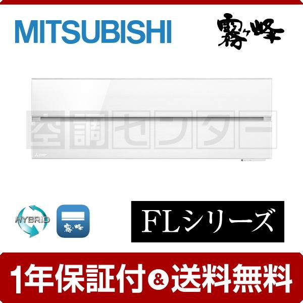 《1000円OFFクーポン》MSZ-FLV3621S-W ルームエアコン 三菱電機 36クラス 単相...