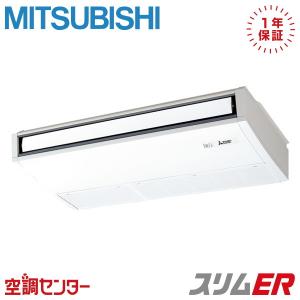 PCZ-ERMP63SK6 業務用エアコン 三菱電機 2.5馬力 単相200V ワイヤード 天吊形 シングル スリムER