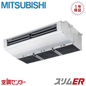 PCZ-ERMP80H6 業務用エアコン 三菱電機 3馬力 三相200V ワイヤード 厨房用天吊形 シングル スリムER