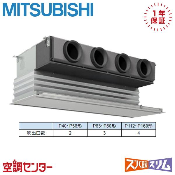PDZ-DHRMP112G6 業務用エアコン 三菱電機 4馬力 三相200V ワイヤード 天井埋込ビ...