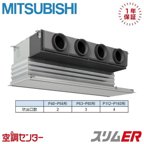 PDZ-ERMP140G6 業務用エアコン 三菱電機 5馬力 三相200V ワイヤード 天井埋込ビル...