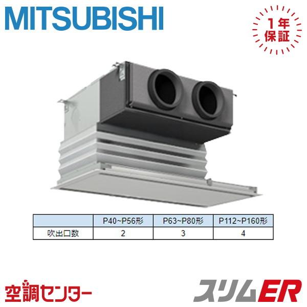 PDZ-ERMP40SG6 業務用エアコン 三菱電機 1.5馬力 単相200V ワイヤード 天井埋込...