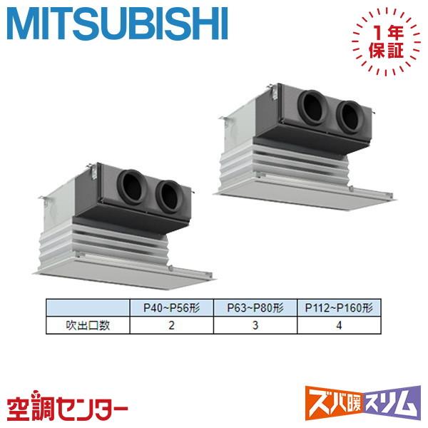 PDZX-DHRMP80G6 業務用エアコン 三菱電機 3馬力 三相200V ワイヤード 天井埋込ビ...