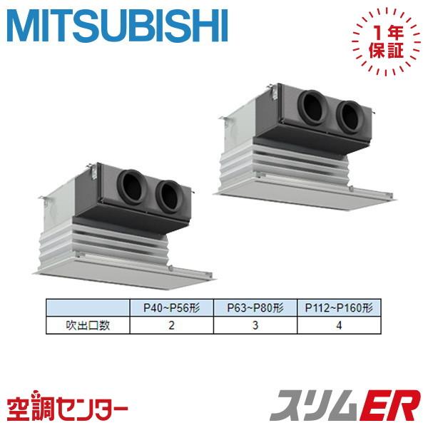 PDZX-ERMP80SG6 業務用エアコン 三菱電機 3馬力 単相200V ワイヤード 天井埋込ビ...