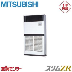 《在庫限り》 PFZ-ZRMP280E5 業務用エアコン 三菱電機 10馬力 三相200V リモコン内蔵 床置形 シングル スリムZR