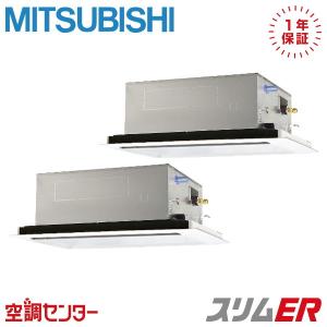 PLZX-ERMP140L6 業務用エアコン 三菱電機 5馬力 三相200V ワイヤード 天井カセット2方向 同時ツイン スリムER