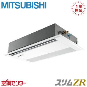 PMZ-ZRMP40SFF4 業務用エアコン 三菱電機 1.5馬力 単相200V ワイヤード 天井カセット1方向 シングル スリムZR｜tokyo-aircon