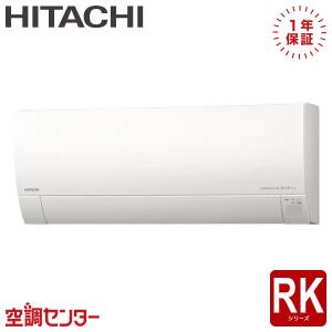 RAS-RK2526S-W ルームエアコン 日立 25クラス 単相100V ワイヤレス 壁掛形 8畳程度 シングル RKシリーズ