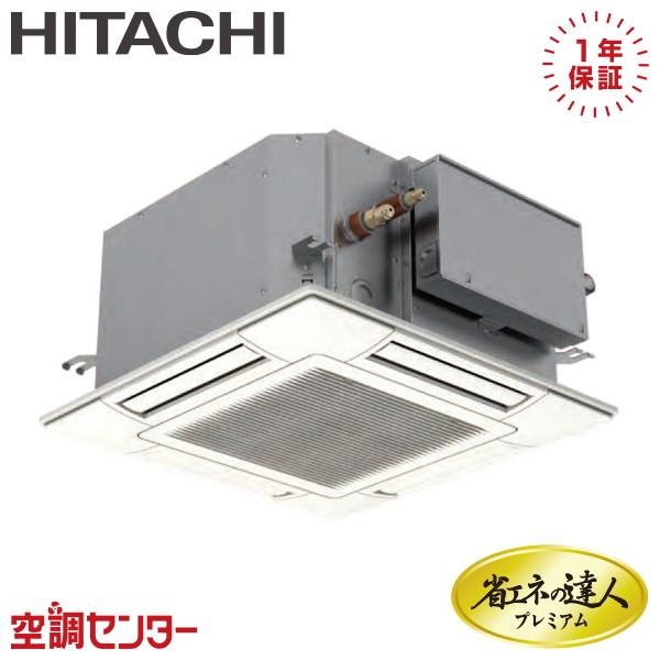 RCIC-GP56RGH4 業務用エアコン 日立 2.3馬力 三相200V ワイヤード てんかせ4方...
