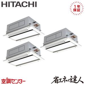 RCID-GP280RSHG5 業務用エアコン 日立 10馬力 三相200V ワイヤード てんかせ2方向 同時トリプル 省エネの達人