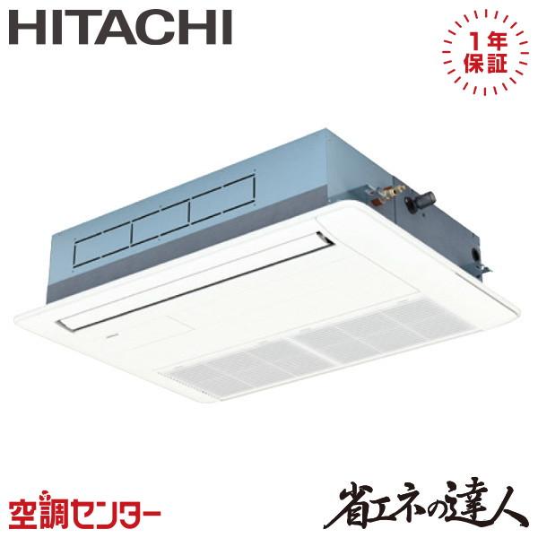 RCIS-GP50RSH11 業務用エアコン 日立 2馬力 三相200V ワイヤード てんかせ1方向...