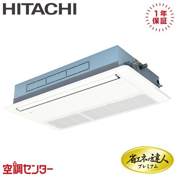 RCIS-GP80RGH8 業務用エアコン 日立 3馬力 三相200V ワイヤード てんかせ1方向 ...