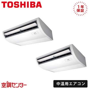 RCR2C811DMUB 中温用エアコン 日本キヤリア（旧東芝） 8馬力 三相200V ワイヤード 天井吊形 同時ツイン 中温用エアコン