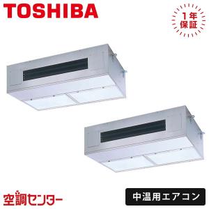 RCR2P1011DMUB 中温用エアコン 日本キヤリア（旧東芝） 10馬力 三相200V ワイヤード 厨房用天井吊形 同時ツイン 中温用エアコン