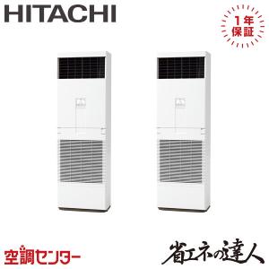 RPV-GP160RSHP6 業務用エアコン 日立 6馬力 三相200V リモコン内蔵 ゆかおき 同時ツイン 省エネの達人｜空調センター