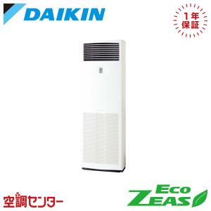 SZRV140C 業務用エアコン ダイキン 5馬力 三相200V リモコン内蔵 床置形 シングル EcoZEAS