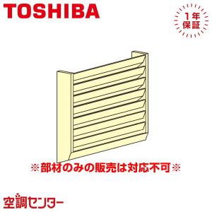 TOSHIBA 室外機風向ガイド TCB-G14FS TOSHIBA（東芝） TCB-G14F 日本キヤリア（旧東芝） 業務用エアコン