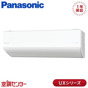 XCS-UX565D2-W/S ルームエアコン パナソニック 56クラス 単相200V ワイヤレス 壁掛形 18畳程度 シングル UXシリーズ