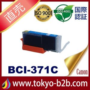 BCI-371C シアン 増量 互換インクカートリッジ Canon BCI-371-C インク・カートリッジ キャノン インク キヤノンインク｜東京B2B