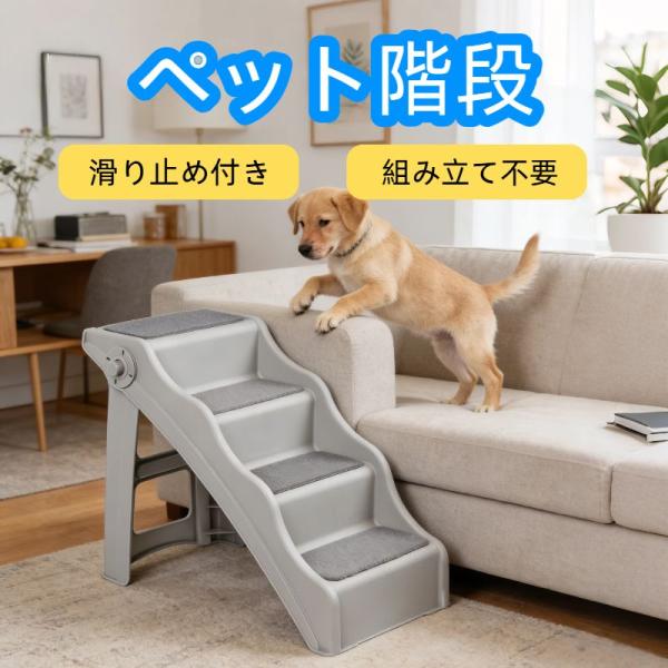 ベーシック ペット階段 折り畳み式ステップ 4段 プラスチック 61×41×50cm グレー