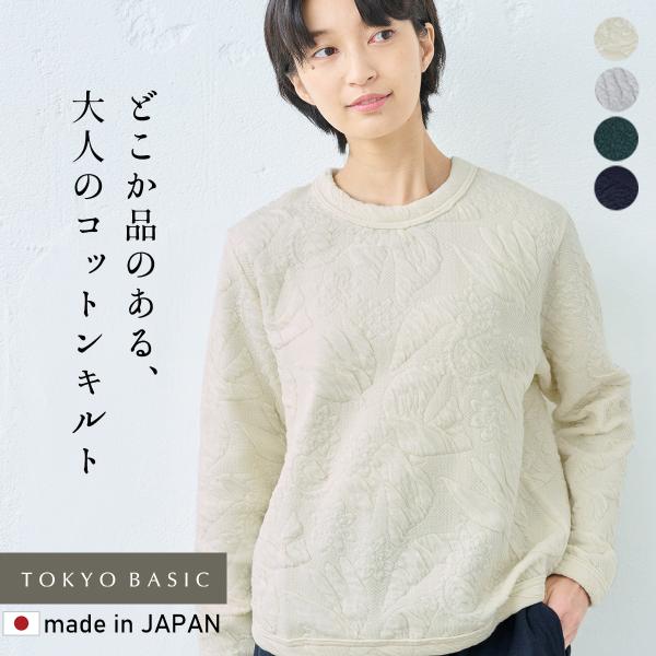 トレーナー レディース トップス おしゃれ ストレッチ キルトトレーナー 日本製 50代 60代 レ...