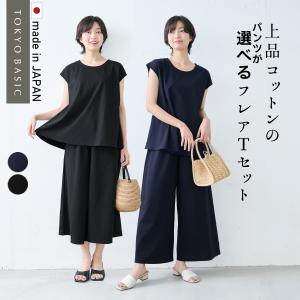 セットアップスーツ レディース 50代 カジュアル 日本製 強撚糸 コットン100％ フレア Tシャツ + 選べる パンツ 2点セット 接触冷感｜tokyo-basic2012