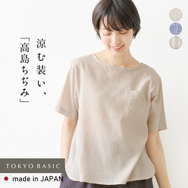ブラウス 半袖 レディース 夏 薄手 50代 40代 綿麻 高島ちぢみ Tブラウス 日本製 涼しい