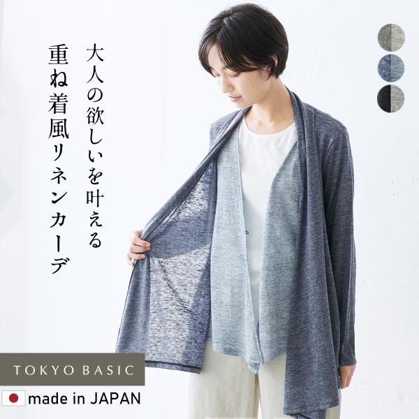 カーディガン レディース 薄手 プレミアム リネン100％ フェイクレイヤード 日本製