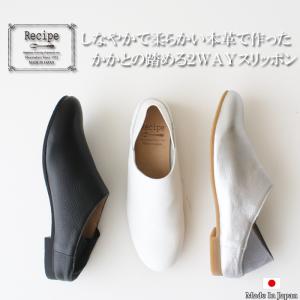 Recipe かかとを踏める 本革スリッポン レディース 日本製  柔らかい 日本製 靴 ファッション雑貨 パンプス 白スニーカー