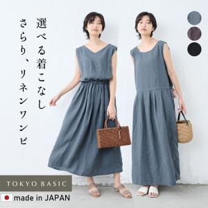 リネン ワンピース レディース 夏 リゾートワンピース 40代 50代 40番手 フレンチリネン100% 2wayワンピース 日本製｜tokyo-basic2012