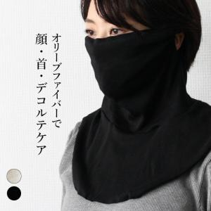 オリーブの恵み フェイス＆ネックカバー 日本製