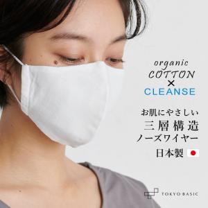 マスク 洗える 日本製 大人 布マスク オーガニックコットン ＆ クレンゼ 三層マスク 大人用