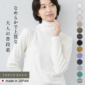 タートルネック レディース 薄手 綿100% ふわふわ コットン100％ タートルネック 日本製｜TOKYO BASIC 東京ベーシック