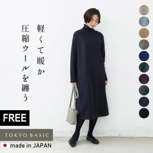 フリーサイズ ワンピース レディース 40代 50代 きれいめ 秋 冬 長袖 圧縮 ウール100% タートルネック ワンピース 日本製 暖かい 防寒｜tokyo-basic2012