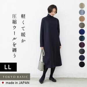 LLサイズ ワンピース レディース 40代 50代 きれいめ 秋 冬 大きいサイズ 圧縮 ウール100% タートルネック ワンピース 日本製 暖かい 防寒｜tokyo-basic2012
