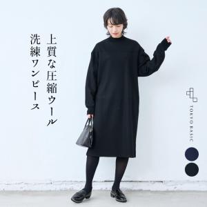 ワンピース レディース 秋冬 きれいめ 圧縮ウール100% ニットリブ使い ワンピース 日本製 秋冬ワンピース｜tokyo-basic2012