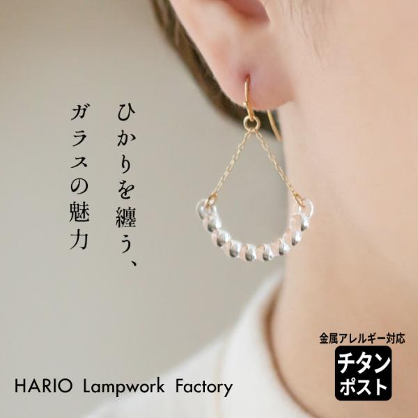 ガラス ピアス hario アール（金属アレルギー対応 チタンポスト）HARIO Lampwork ...