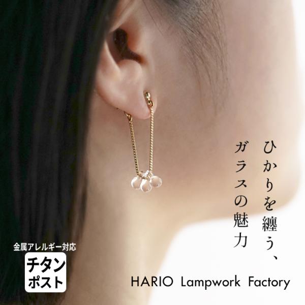 ガラス ピアス hario リトルティアーズ（金属アレルギー対応 チタンポスト）HARIO Lamp...