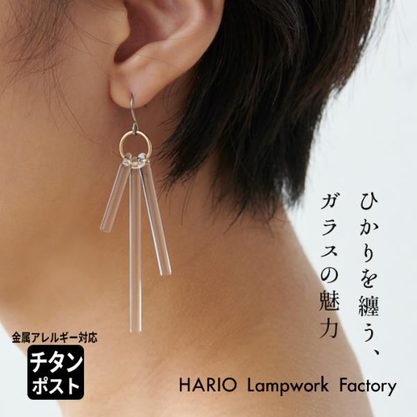 ガラス ピアス hario カナデ（金属アレルギー対応 チタンポスト）HARIO Lampwork ...