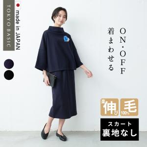 値引きする BASIC TOKYO スカート裏地付き セレモニー ママ 服装 入学式 スカート