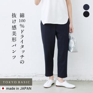 接触冷感 テーパードパンツ レディース ストレッチ40代 50代 強撚糸 コットン100％ アンクルパンツ 日本製｜TOKYO BASIC 東京ベーシック