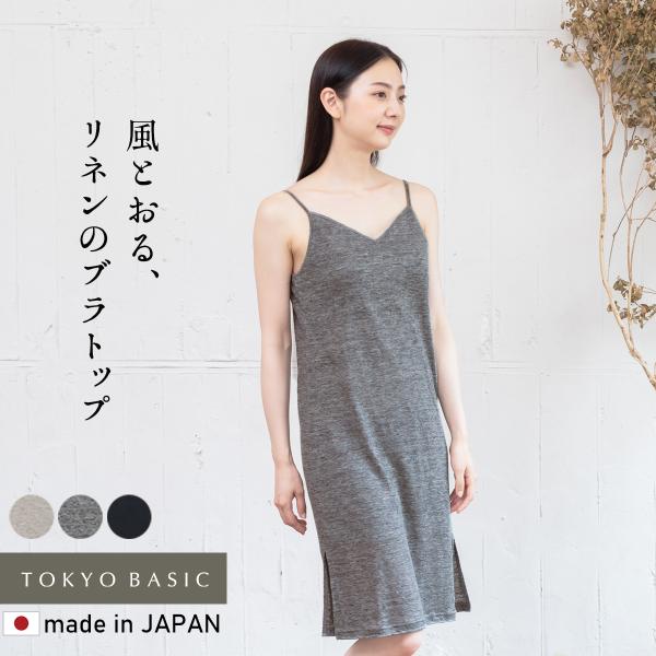 カップ付きスリップ ペチコート ワンピース インナーワンピース 速乾性 プレミアム リネン100% ...