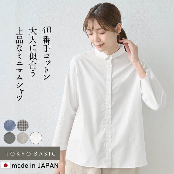 シャツ 長袖 レディース 40代 50代 コットン100％ ミニマムカラー シャツ 日本製 無地 チ...
