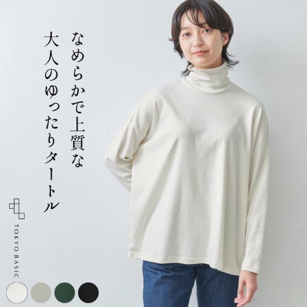 タートルネック 長袖 綿 レディース ふわふわ コットン100% ゆったり タートル 日本製
