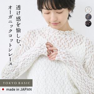 レース インナー 長袖 ブラウス オーガニックコットン レース プルオーバー 日本製 綿｜tokyo-basic2012