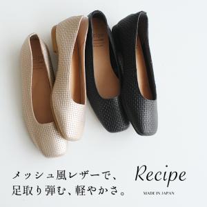 レシピ 靴 痛くない パンプス 歩きやすい フラットシューズ レザー メッシュレザーシューズ Recipe RP-516