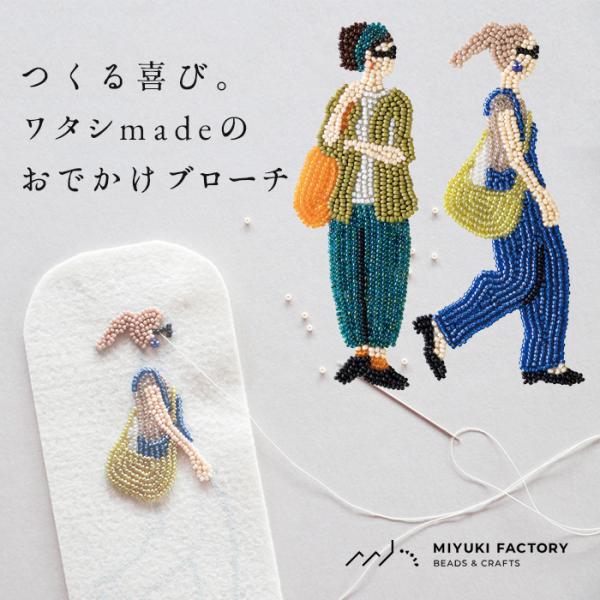 ハンドメイド キット ビーズ アクセサリーキット 大人 おでかけ ブローチキット MIYUKI FA...