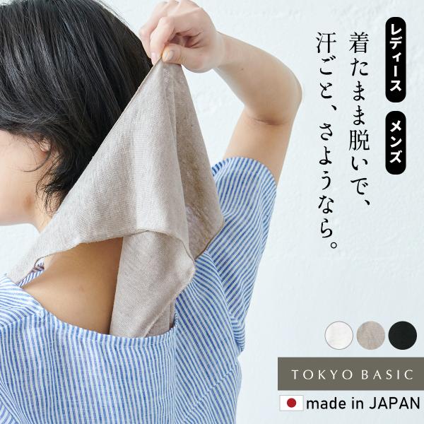 汗取りインナー 背中 脱げる 汗じみ防止 レディース メンズ プレミアム リネン100% 汗取り イ...