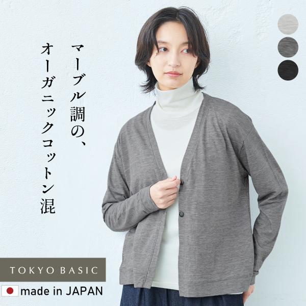 カーディガン レディース 春 vネック カーディガン 綿 日本製 オーガニックコットン マーブル天竺...