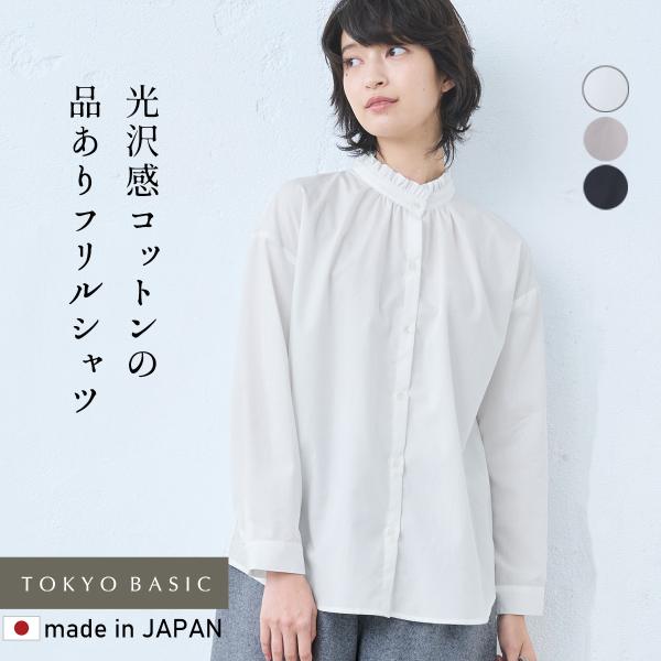 立ち襟フリルブラウス 50代 フォーマル コットン100% ブロード フリルシャツ 日本製 シャツブ...